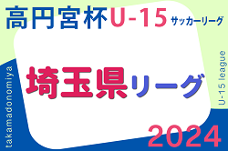 高円宮杯JFA U-15サッカーリーグ2024  第17回埼玉県ユースサッカーリーグ　6/15結果更新中！
