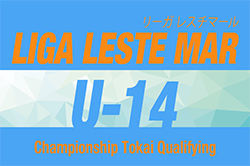 2024年度 リーガレスチマール東海 Liga Leste MarU-14（LLM）2次リーグ＆交流リーグ   6/15,16結果更新！次回開催判明日 7/7