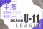 2023年度 第4回 シリウスカップU-9グランドチャンピオン決定戦（愛知）32チーム参戦！優勝は尾西FC！