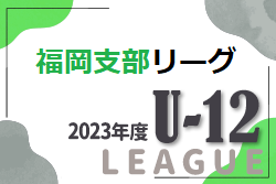 2023 福岡支部リーグ U-12 後期　2/25迄の結果掲載！ 入力お待ちしています！次回日程募集