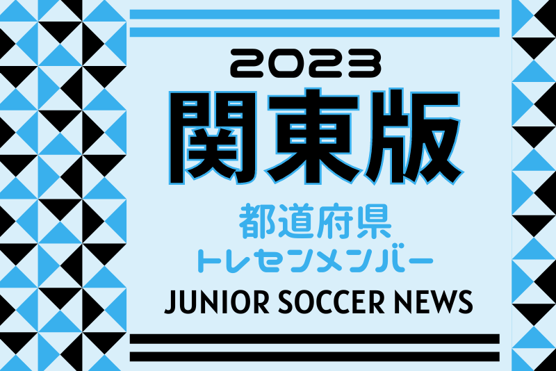 関東版】都道府県トレセンメンバー2023 情報お待ちしています！ | Green Card ニュース