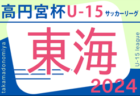 速報中！2024年度 高円宮杯 JFA U-15リーグ東海   第13節 6/8,9結果速報！
