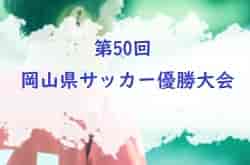 2023年度　TOYOPET CUP 第50回岡山県サッカー優勝大会　優勝はオオタFC！