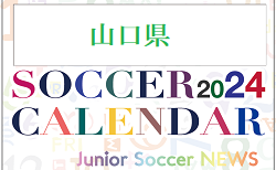 2024年度 サッカーカレンダー【山口県】年間大会スケジュール一覧