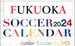 2024年度 サッカーカレンダー【福岡】年間大会スケジュール一覧