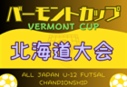 2024年度 バーモントカップ全日本U-12フットサル選手権 北海道大会  6/8,9結果速報！