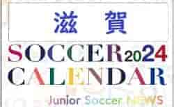 2024年度　サッカーカレンダー【滋賀】年間大会スケジュール一覧