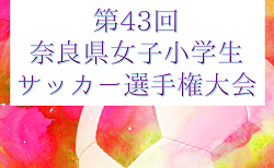 2024年度 第43回奈良県女子小学生サッカー選手権大会 6/30開催！組合せ・予選リーグ表掲載