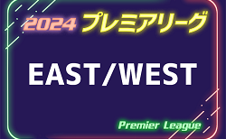 高円宮杯 JFA U-18サッカープレミアリーグ 2024  EAST/WEST  第11節7/6,7結果速報！