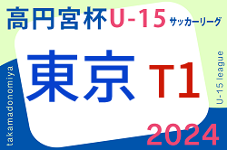 2024年度 高円宮杯 JFA U-15サッカーリーグ2024東京 T1リーグ　5/25,26結果掲載！次回日程募集