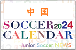 2024年度　サッカーカレンダー【中国】年間大会スケジュール一覧
