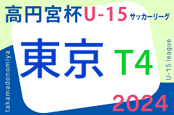 速報！2024年度 高円宮杯 JFA U-15サッカーリーグ2024 東京 T4リーグ 6/29結果掲載！6/30結果速報！