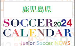 2024年度 サッカーカレンダー【鹿児島】年間大会スケジュール一覧