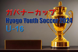 ガバナーカップ Hyogo Youth Soccer U-16 2024（旧アシックス杯・兵庫県開催）優勝は広島県選抜！全結果・メンバー情報掲載　たくさんの情報提供ありがとうございました