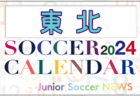 2024年度 サッカーカレンダー【東北】年間大会スケジュール一覧