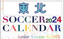 2024年度 サッカーカレンダー【東北】年間大会スケジュール一覧