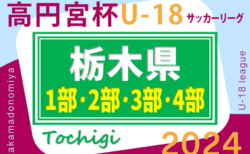 高円宮杯TFAU-18ユースリーグ2024栃木 80チーム参戦！6/9までの3部･4部結果更新！次は6/16に3部･4部開催！結果入力ありがとうございます！