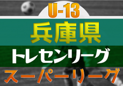 2023年度 兵庫県トレセンスーパーリーグ（U-13）サッカー大会 優勝は1部・ヴィッセル神戸、2部・神戸トレセン、3部・北播磨トレセン！全結果掲載