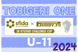 【TOBIGERI ONE 九州予選】2024 第6回 SB九州チャレンジカップ（U-10）予選  福岡県　本選出場チーム決定！