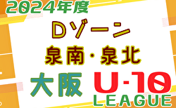 2024年度 4種リーグU-10 Dゾーン 泉南･泉北（大阪）11/23結果掲載！Dブロック終了！次節日程募集