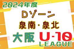 2024年度 4種リーグU-10 Dゾーン 泉南･泉北（大阪）6/15.16結果！次節6/22　入力ありがとうございました！