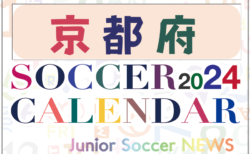 2024年度 サッカーカレンダー【京都】年間大会スケジュール一覧