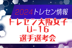 2024年度 JFAトレセン大阪女子U-16選手選考会 2/26,3/11開催のお知らせ！