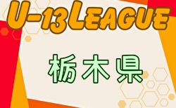 速報！2024年度 栃木ユース(U-13)サッカーリーグ 2部10/12結果更新！10/13,14結果速報！結果入力ありがとうございます！