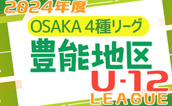 2024年度 4種リーグU-12（全日リーグ）豊能地区予選 大阪 決勝トーナメント10/5.6結果更新！準決勝日程情報募集中