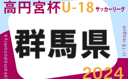 高円宮杯 JFA U-18リーグ2024群馬  1部11/16結果更新！次回11/23.24 2部結果入力募集中