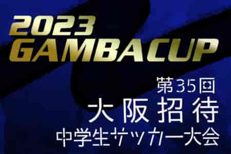 2023年度 第35回大阪招待中学生サッカー大会（GAMBA CUP）優勝はMIOびわこ滋賀！ルーテル学院！