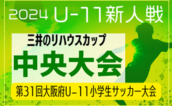 2024年度 OFA第31回大阪府U-11小学生サッカー大会三井のリハウスカップ・大阪中央大会 2/1開幕！組合せ抽選1/27！各地区代表続々決定中！北河内・中河内・南河内プレーオフ1/25.26