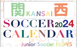 2024年度 サッカーカレンダー【関西】年間大会スケジュール一覧