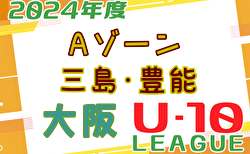 2024年度 4種リーグU-10 Aゾーン 豊能･三島（大阪）11/17結果更新！次回開催日情報募集！デポカップ出場8チーム決定！