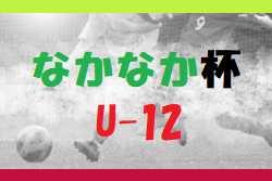 2023年度 第21回なかなか杯交流サッカー大会（U-12）福岡県　優勝はIBUKI I