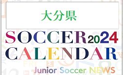 2024年度 サッカーカレンダー【大分】年間大会スケジュール一覧