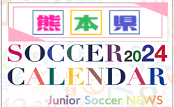 2024年度 サッカーカレンダー【熊本】年間大会スケジュール一覧