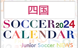 2024年度 サッカーカレンダー【四国】年間大会スケジュール一覧