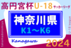 速報！高円宮杯 JFA U-18サッカーリーグ 2024 神奈川 7/6,7 K1･K2全結果更新、2試合延期！K5･K6結果更新中！結果入力や情報ありがとうございます！