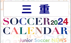2024年度 サッカーカレンダー【三重】年間大会スケジュール一覧