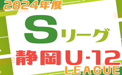 2024年度  静岡県U-12 Sリーグ  後期  9/8結果更新中！リーグ入力ありがとうございます！未判明結果募集中  次回9/16  