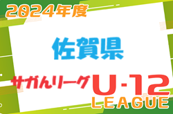 JFA U-12サッカーリーグ2024 サガんリーグU12（佐賀県） 6/2結果掲載！次節6/16