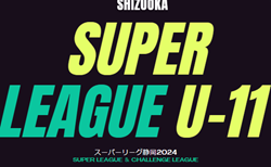 2024年度 SGRUM スーパーリーグU-11 静岡  1部 10/20結果更新！入力ありがとうございます！次回10/26,27