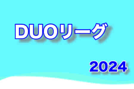 2024年度 DUOリーグ（東京）6/15結果掲載！6/16結果速報