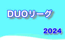2024年度 DUOリーグ（東京）6/16結果掲載！次回6/22,23