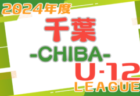 2024 U-12サッカーリーグin千葉 1st ステージ6/15結果掲載！6/16結果お待ちしています。結果速報！