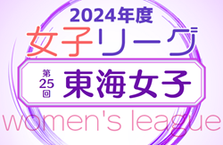 2024年度 第25回 東海女子サッカーリーグ  6/29結果掲載！次回 7/6