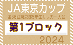 2024年度 JA東京カップ第36回東京都5年生サッカー大会 第1ブロック 優勝はFCリガールアデランテ！上位3チームが中央大会進出