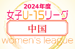 2024年度JFA U-15女子サッカーリーグ中国　リーグ戦表ご入力お待ちしています