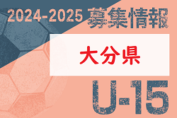 2024-2025 【大分県】セレクション・体験練習会 募集情報まとめ（ジュニアユース・4種、女子）